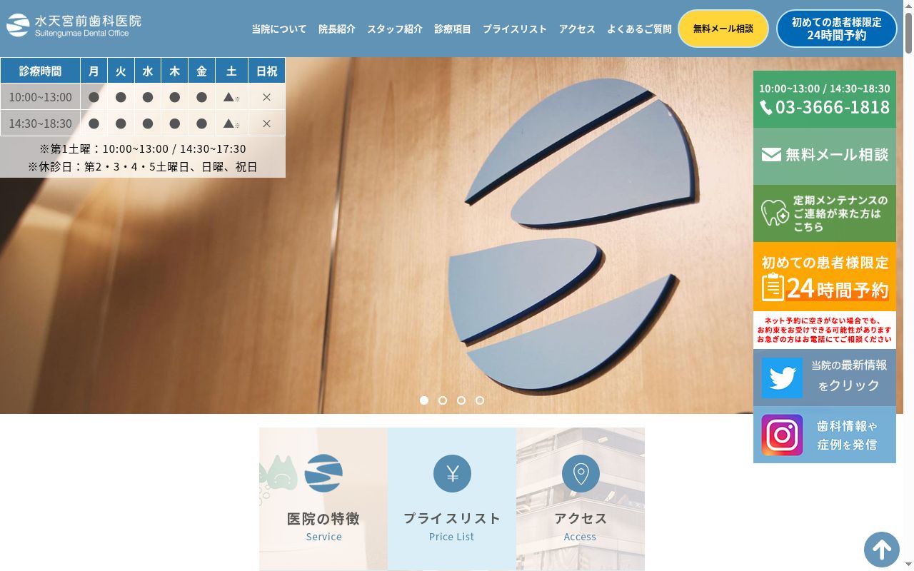 医療法人社団水天宮前歯科医院の公式サイトのスクリーンショット