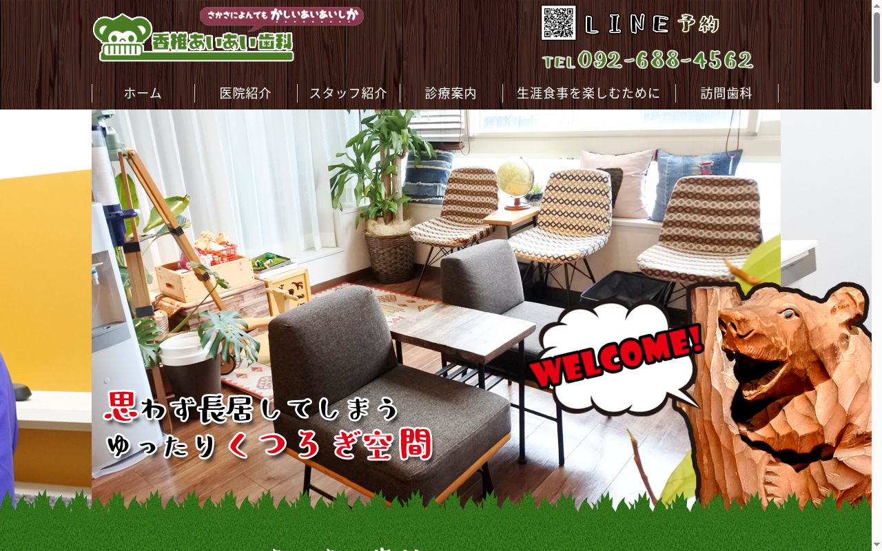 香椎あいあい歯科医院の公式サイトのスクリーンショット