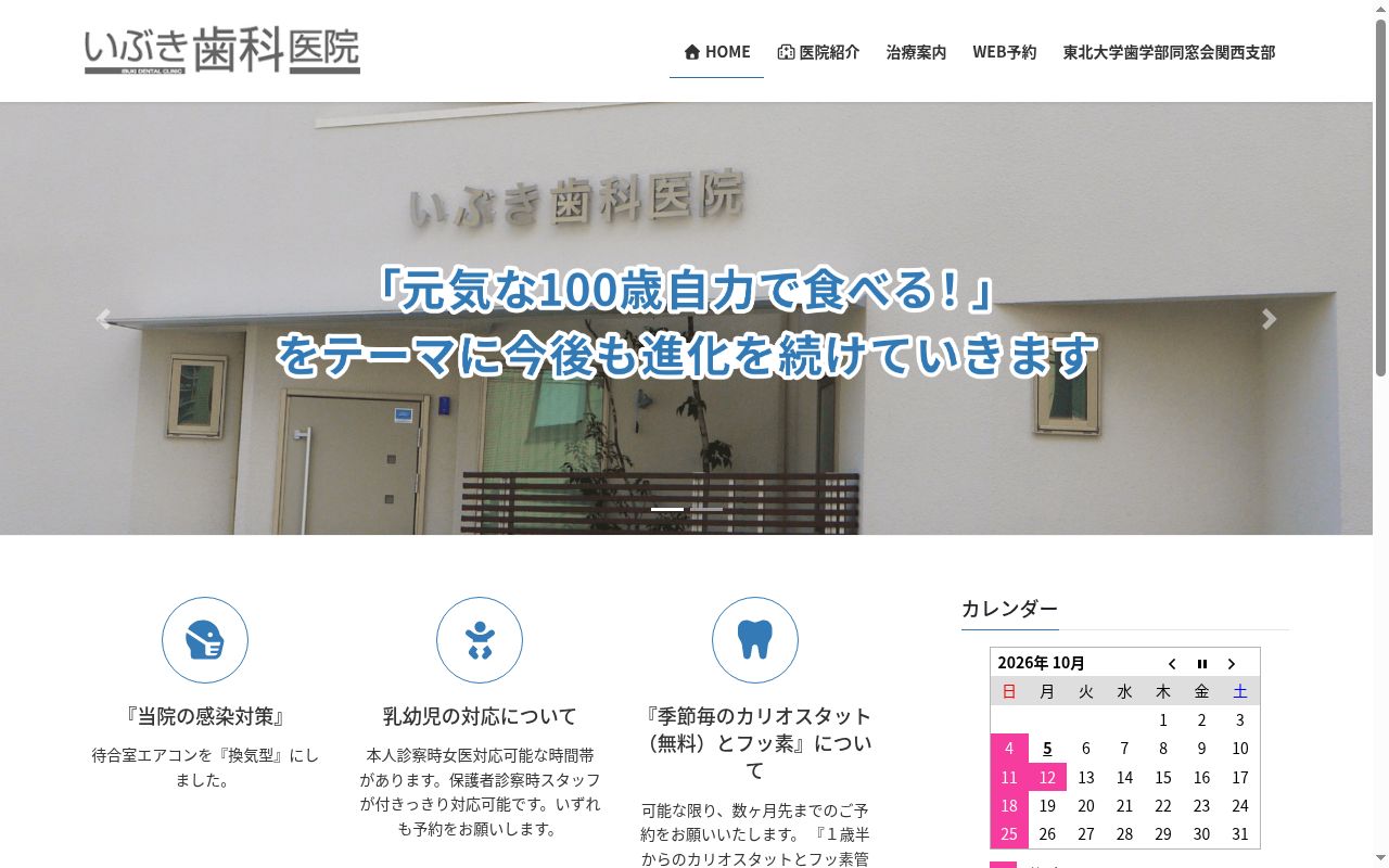 いぶき歯科医院の公式サイトのスクリーンショット