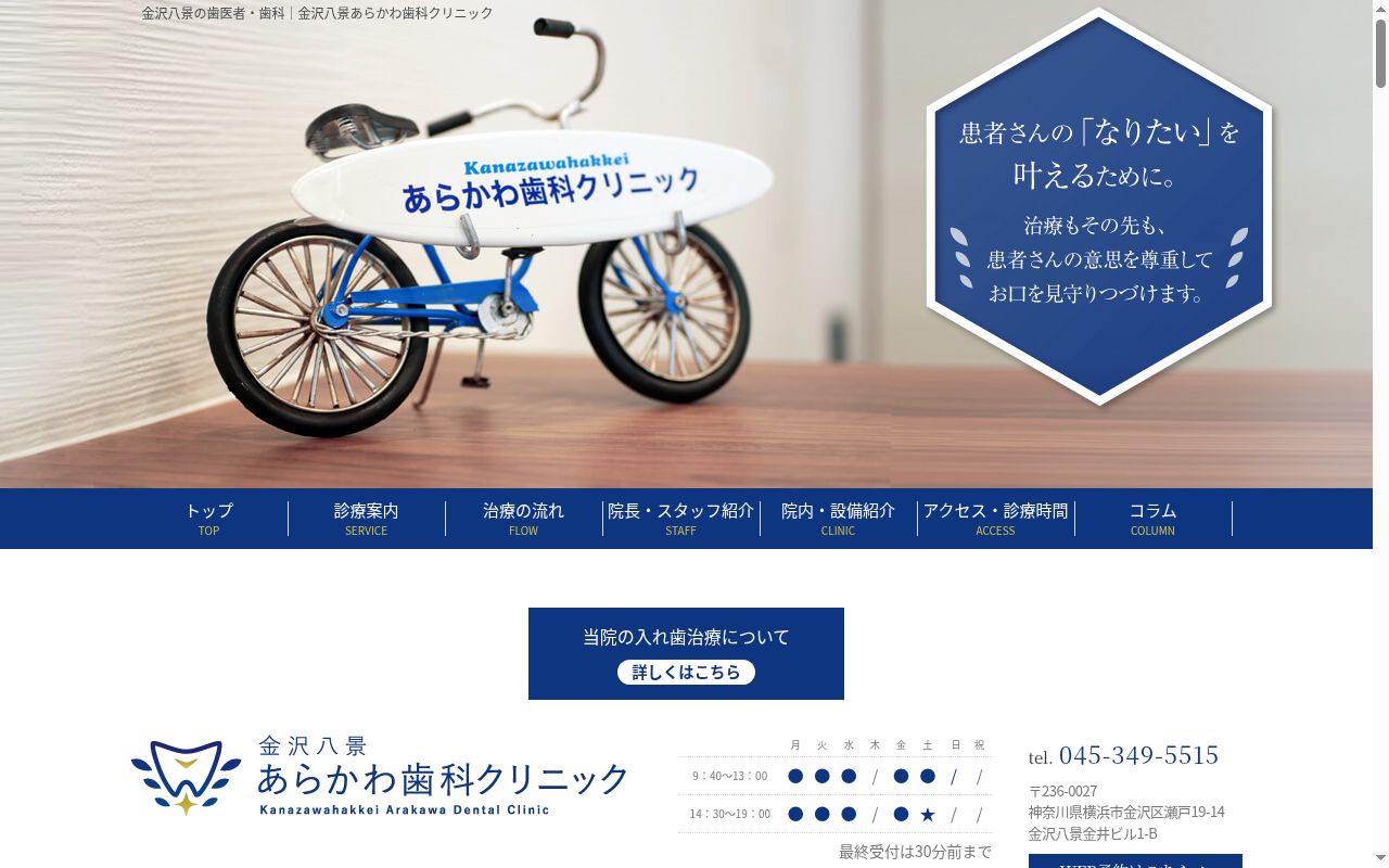 金沢八景あらかわ歯科クリニックの公式サイトのスクリーンショット