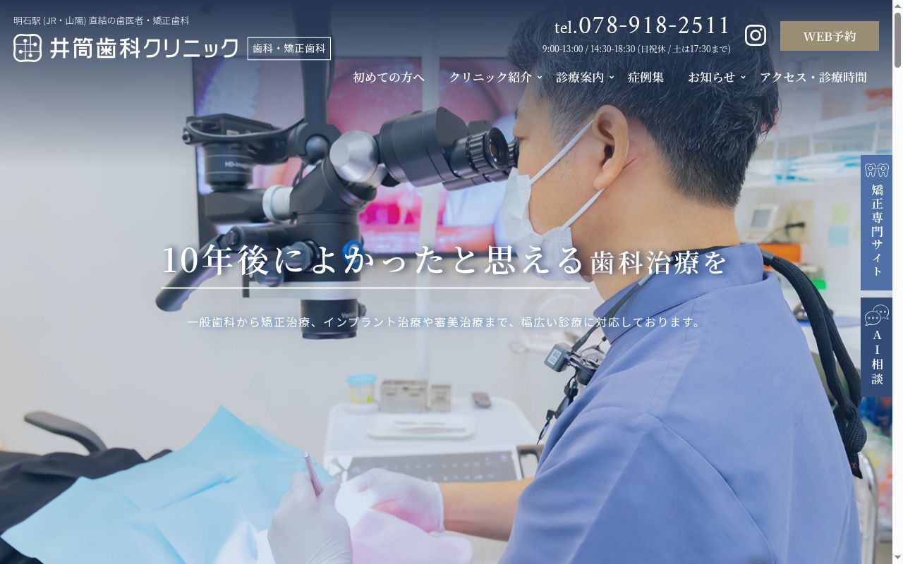 井筒歯科クリニックの公式サイトのスクリーンショット