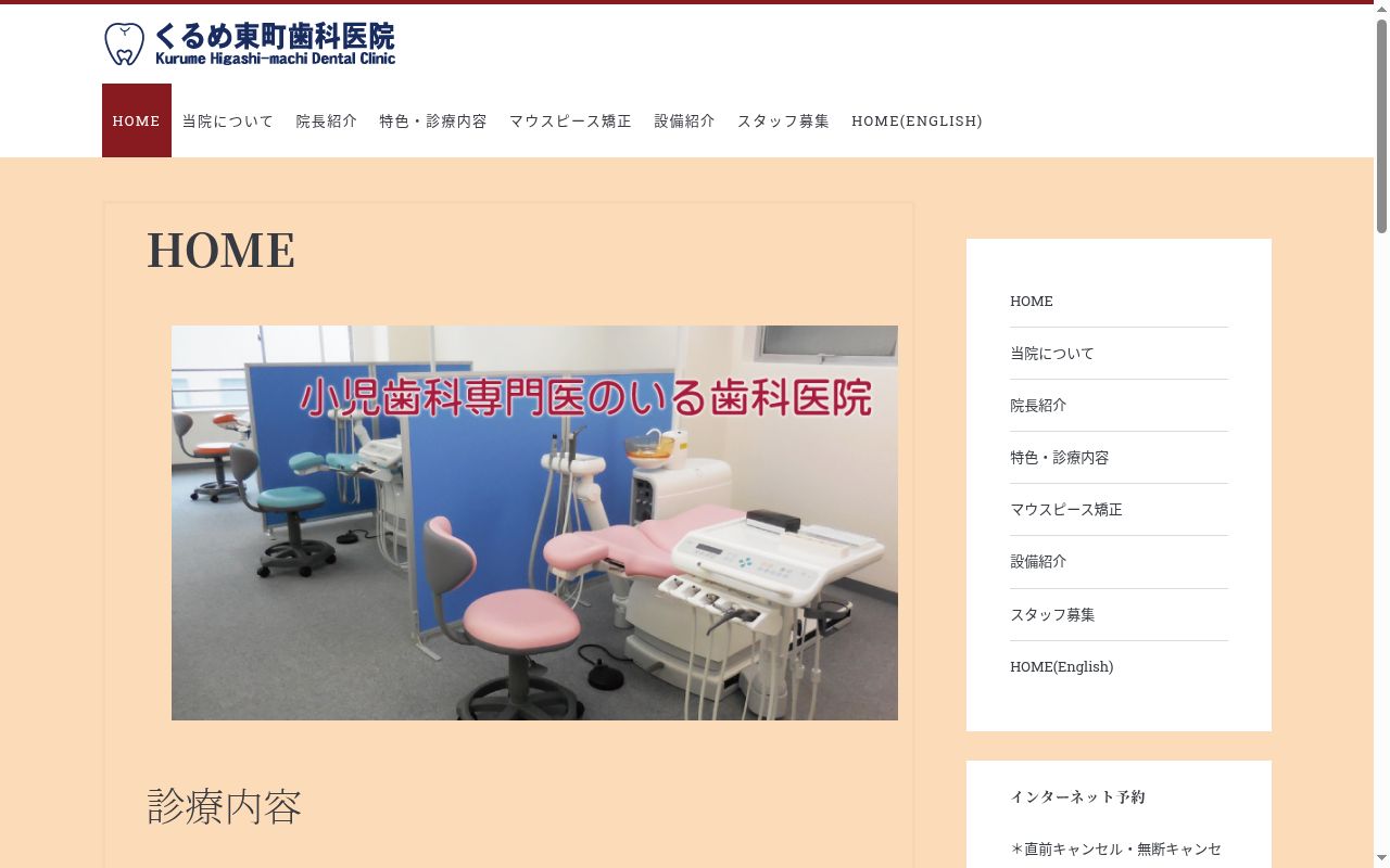くるめ東町歯科医院の公式サイトのスクリーンショット