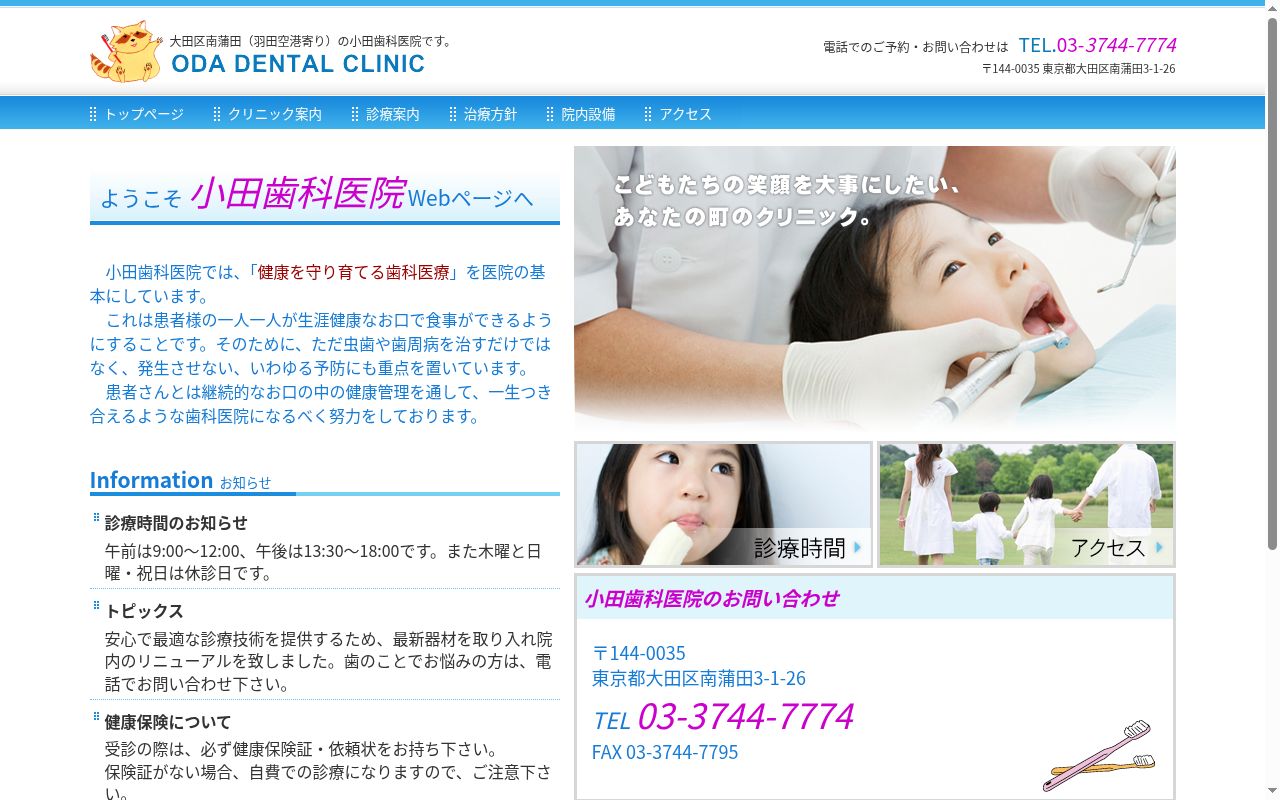 小田歯科医院の公式サイトのスクリーンショット