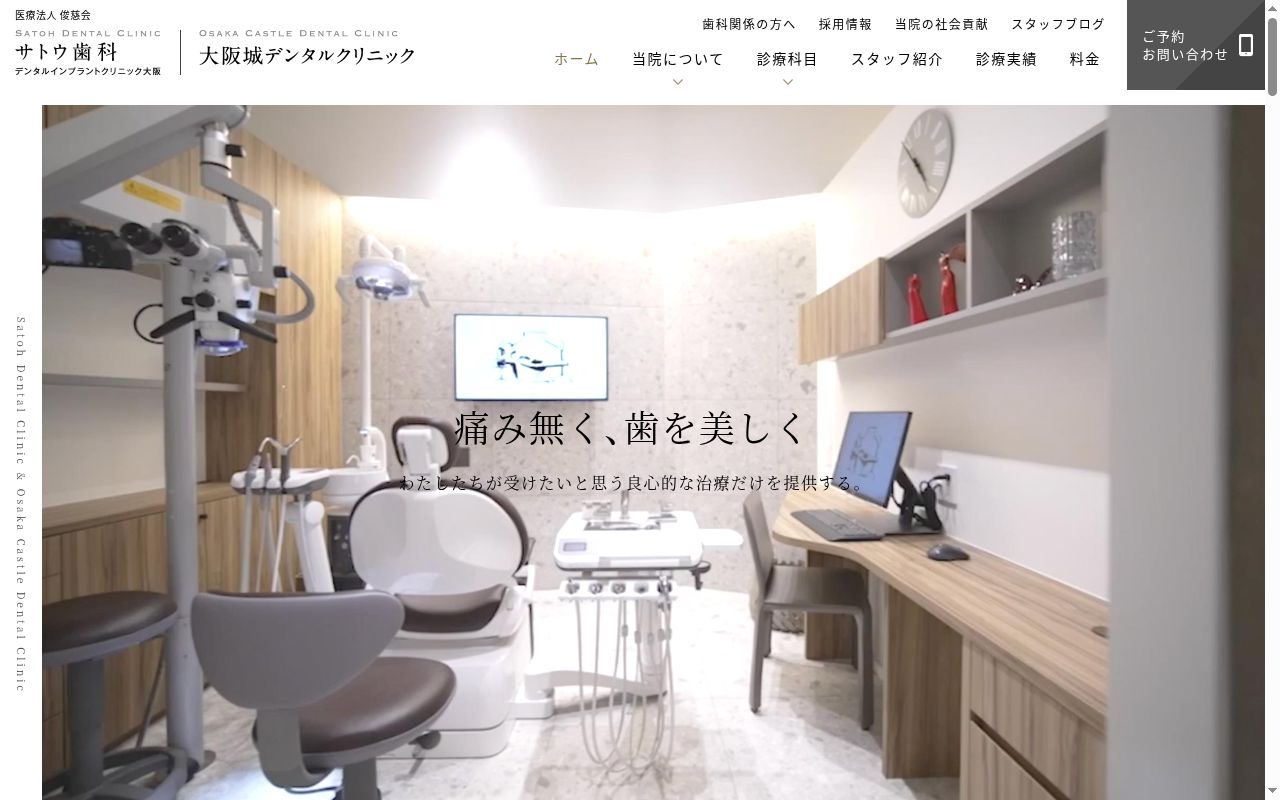 医療法人 俊慈会 大阪城デンタルクリニックの公式サイトのスクリーンショット