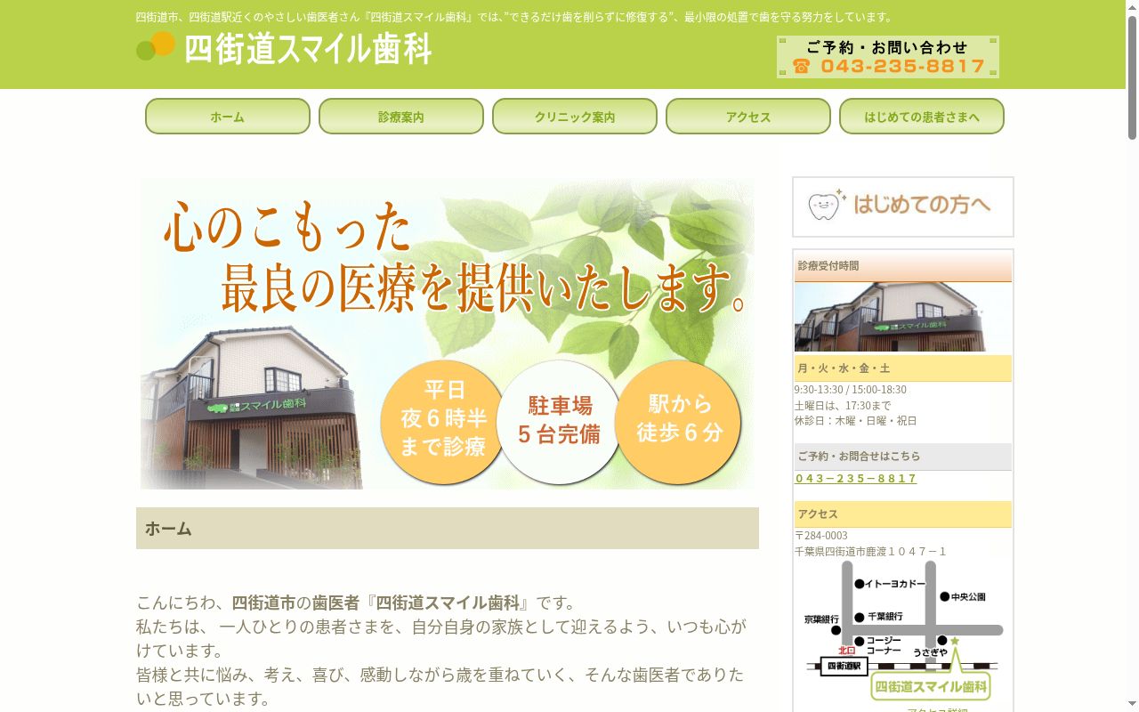 四街道スマイル歯科の公式サイトのスクリーンショット