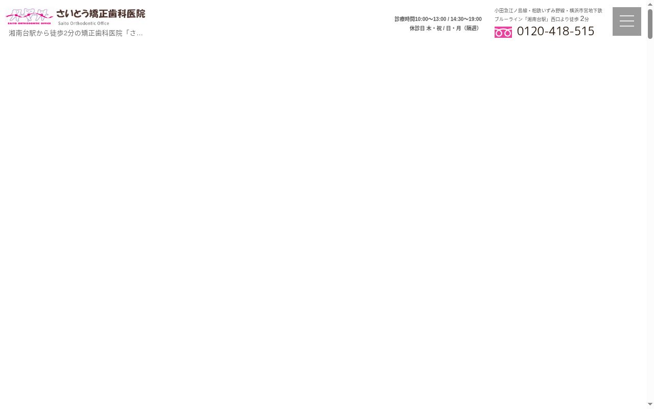 医療法人社団　凛湘会　さいとう矯正歯科医院の公式サイトのスクリーンショット