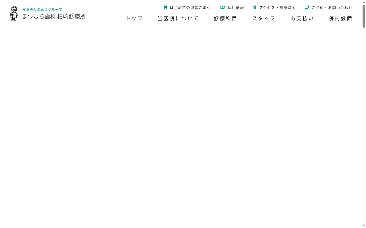 医療法人厚徳会 まつむら歯科柏崎診療所の公式サイトのスクリーンショット