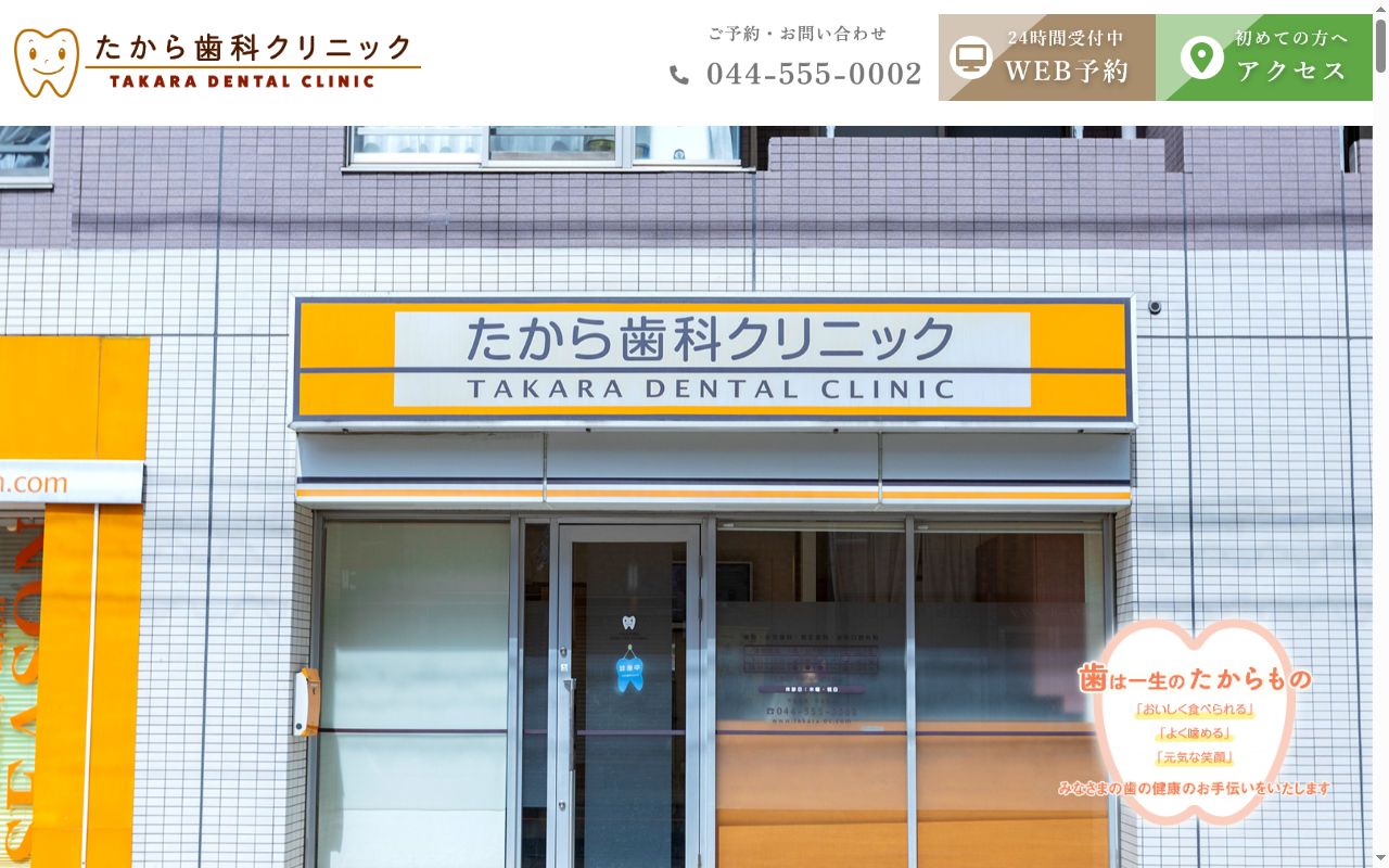 たから歯科クリニックの公式サイトのスクリーンショット
