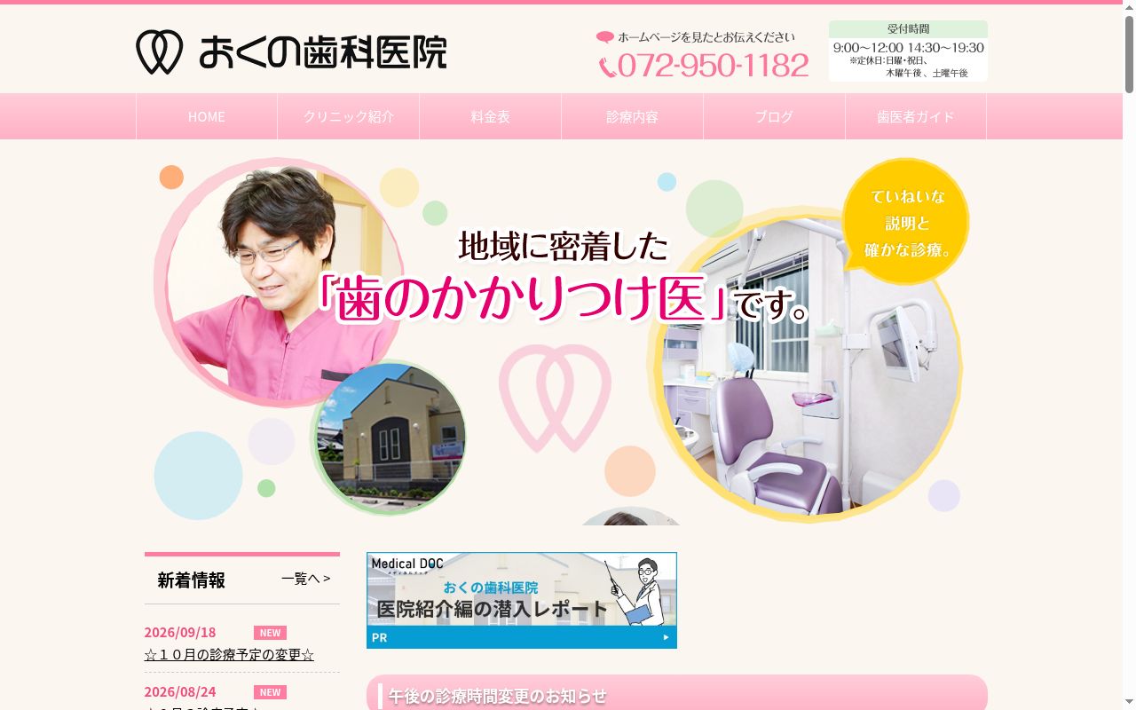 おくの歯科医院の公式サイトのスクリーンショット
