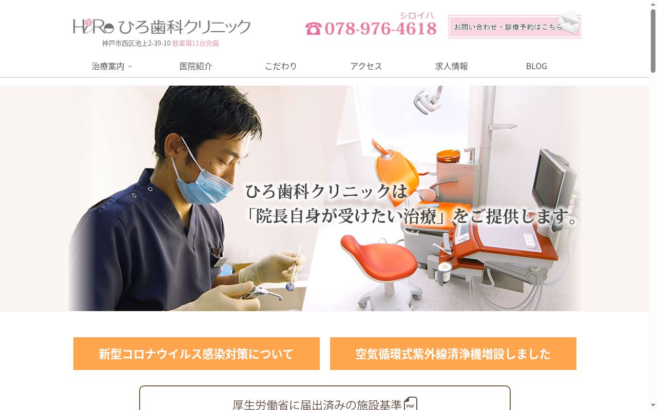 ひろ歯科クリニックの公式サイトのスクリーンショット