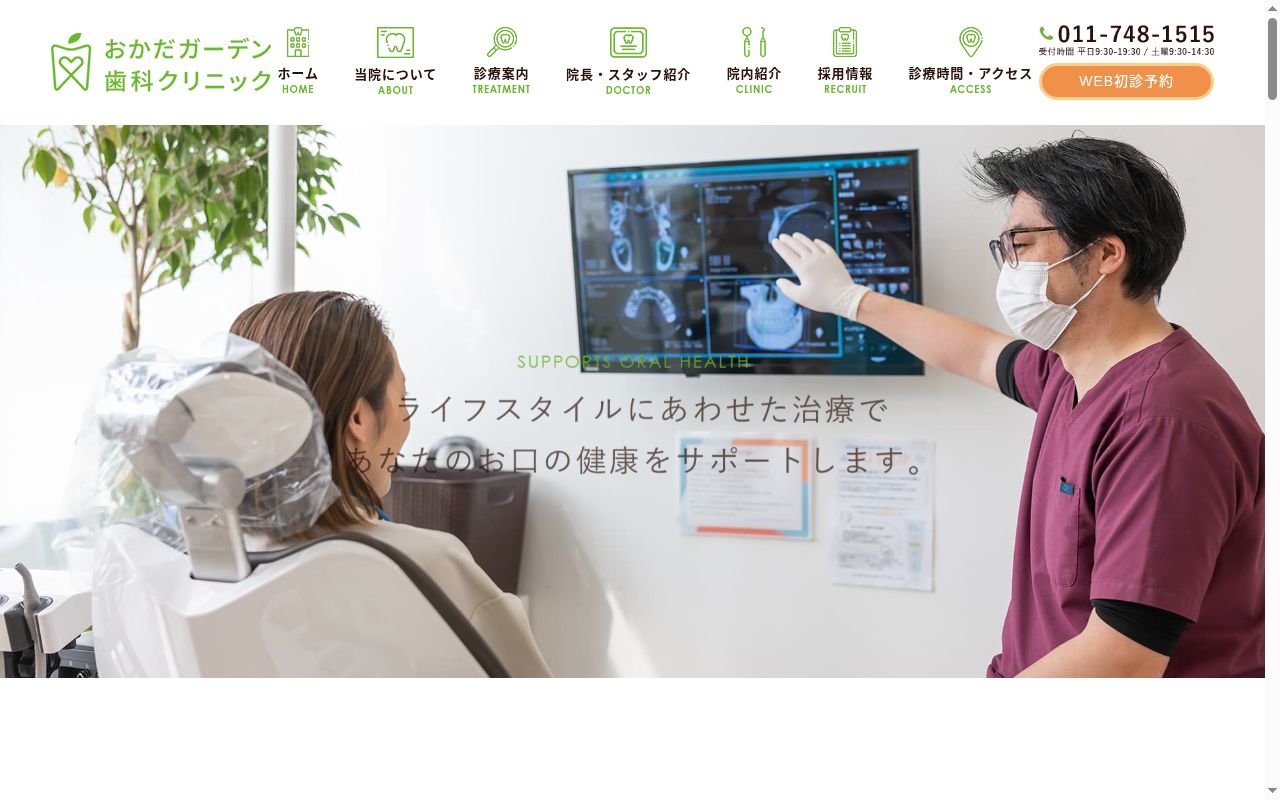 おかだガーデン歯科クリニックの公式サイトのスクリーンショット