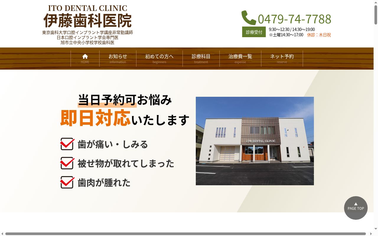 伊藤歯科医院の公式サイトのスクリーンショット
