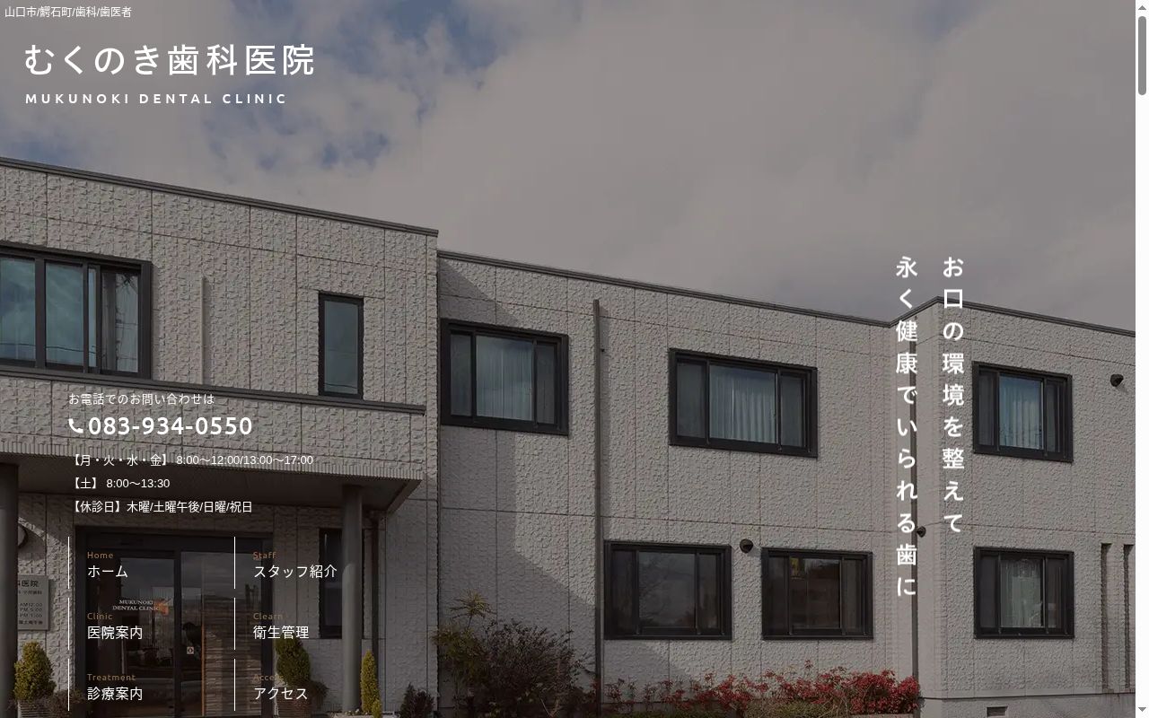 医療法人むくのき歯科医院の公式サイトのスクリーンショット