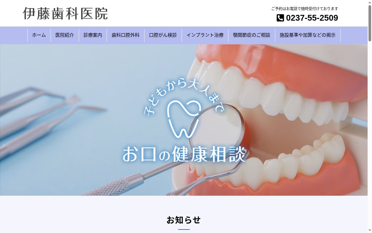 伊藤歯科医院の公式サイトのスクリーンショット