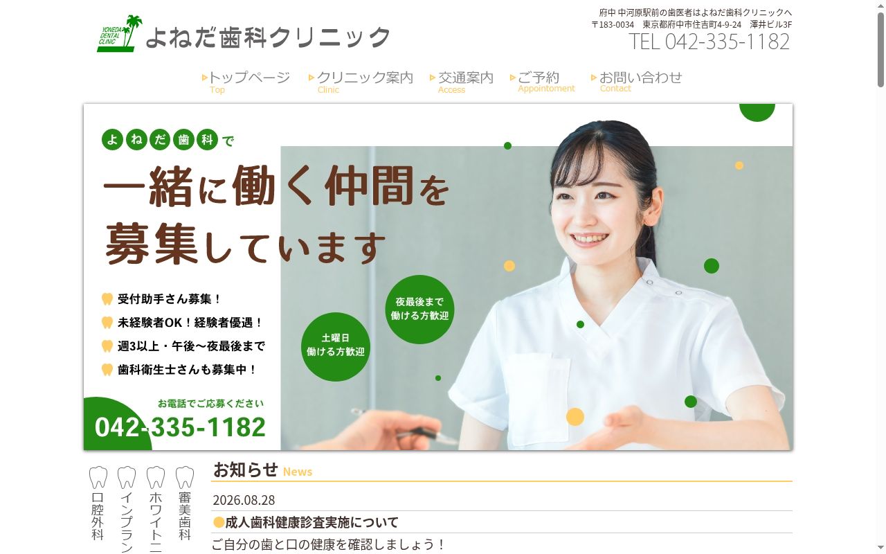 よねだ歯科クリニックの公式サイトのスクリーンショット