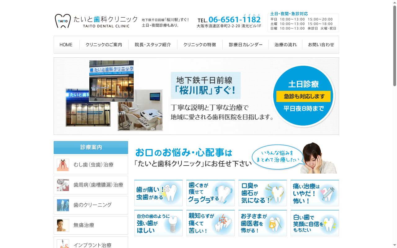 たいと歯科クリニックの公式サイトのスクリーンショット