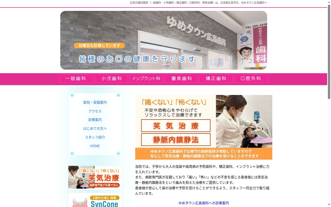 医療法人社団　東広会　ゆめタウン広島歯科の公式サイトのスクリーンショット
