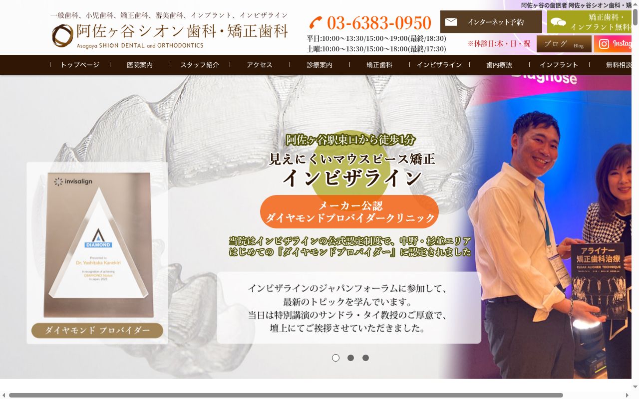 阿佐ヶ谷シオン歯科・矯正歯科の公式サイトのスクリーンショット