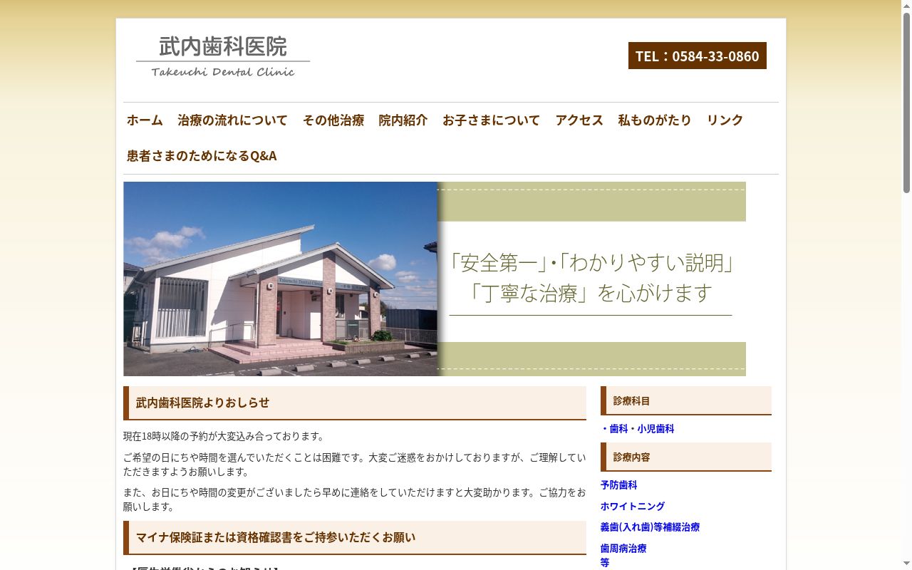 武内歯科医院の公式サイトのスクリーンショット