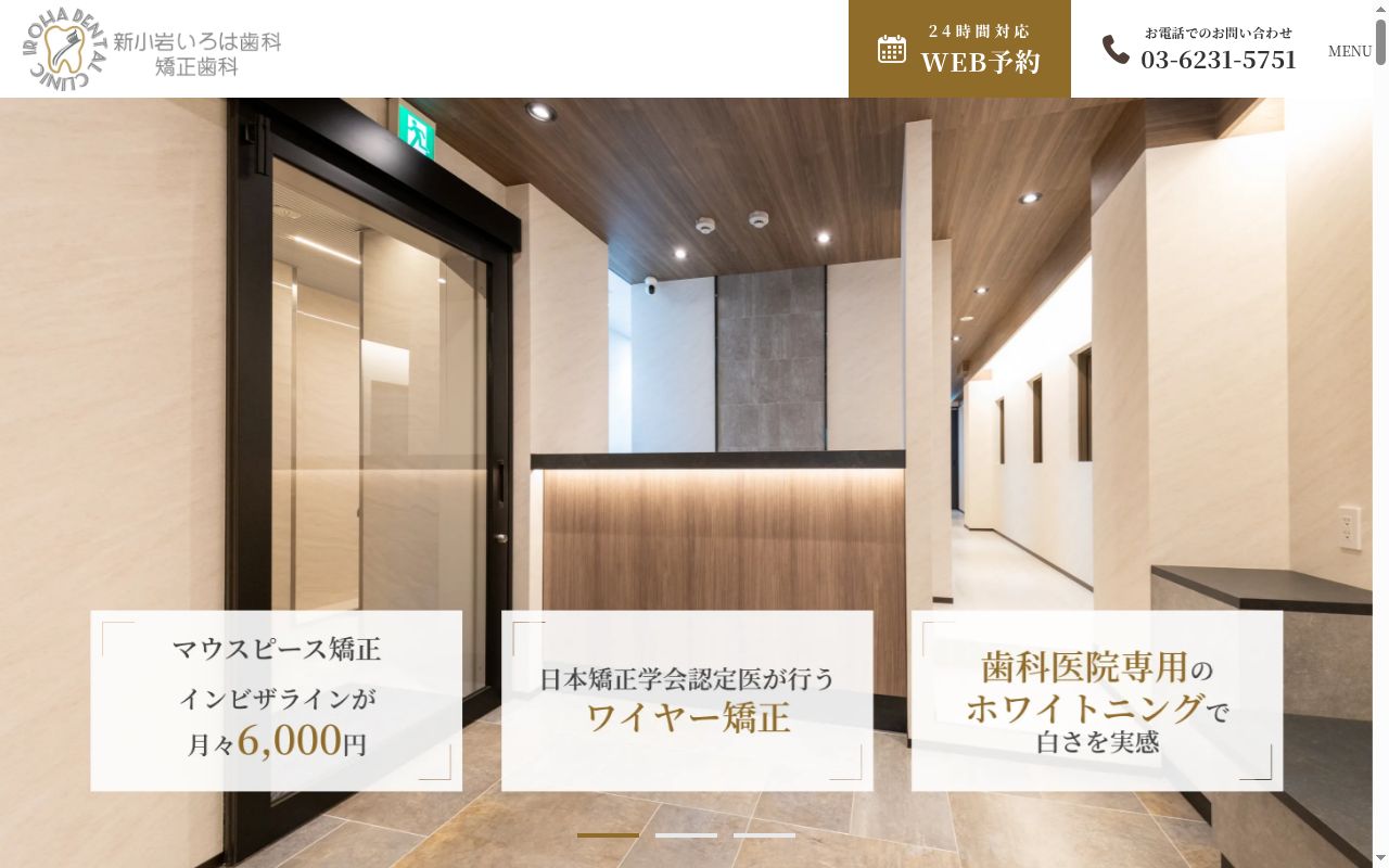 新小岩いろは歯科・矯正歯科の公式サイトのスクリーンショット