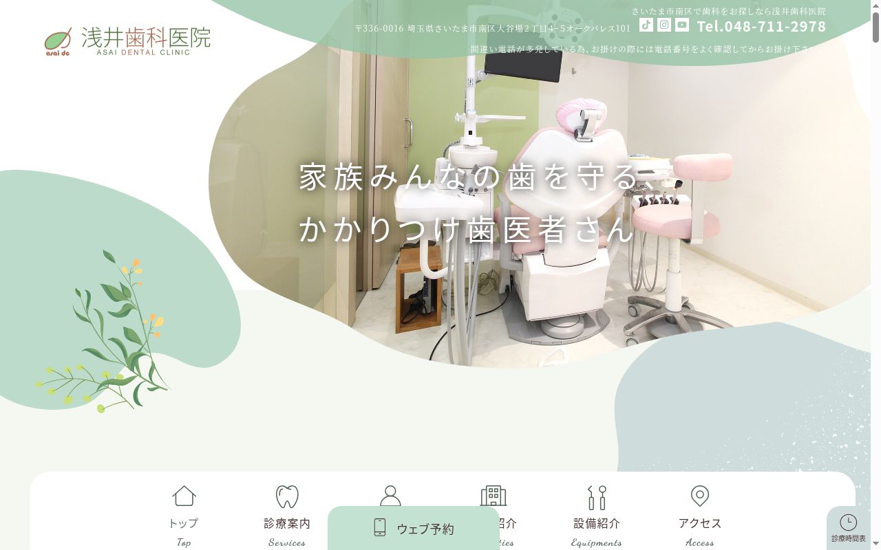 浅井歯科医院の公式サイトのスクリーンショット