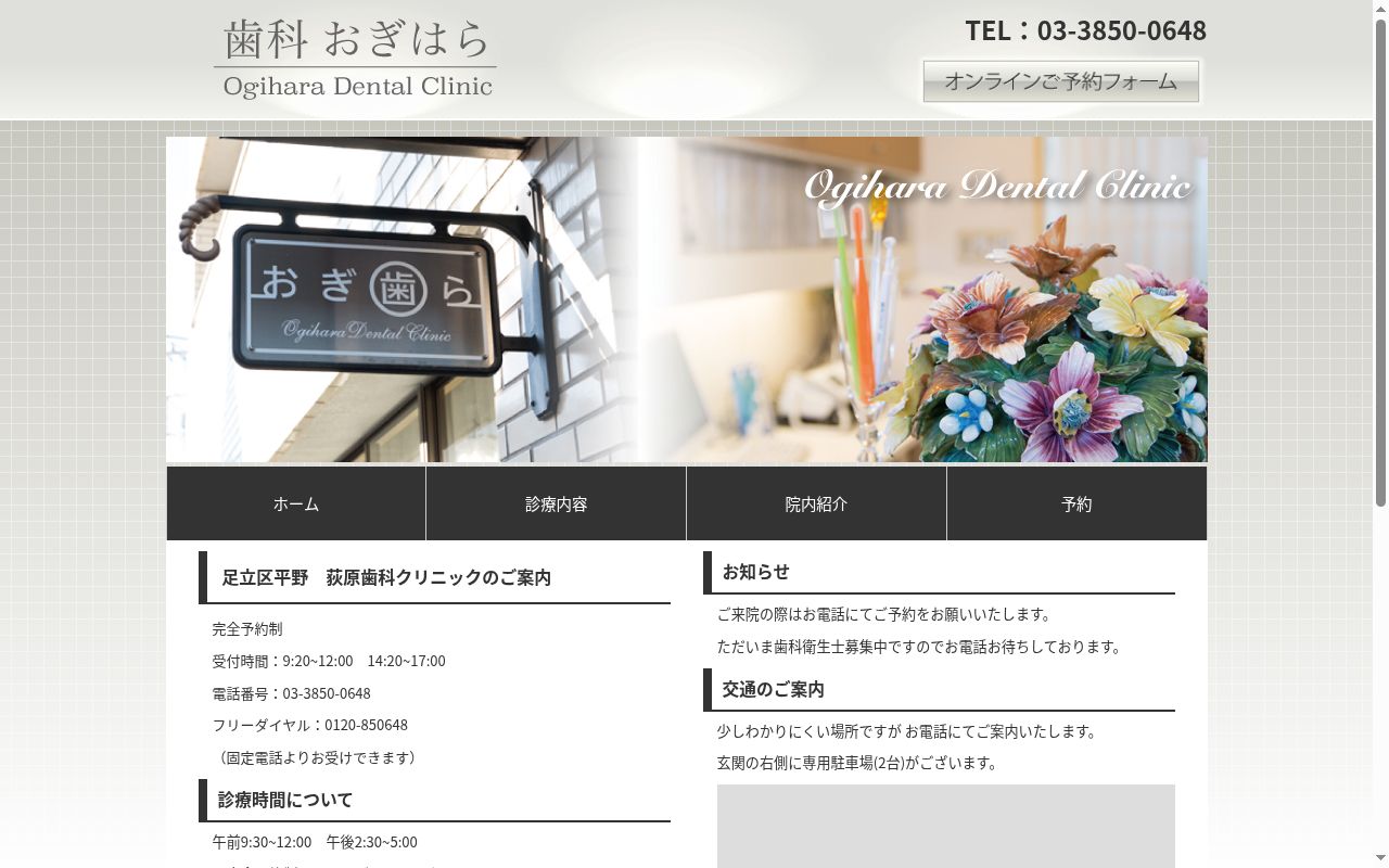 荻原歯科クリニックの公式サイトのスクリーンショット