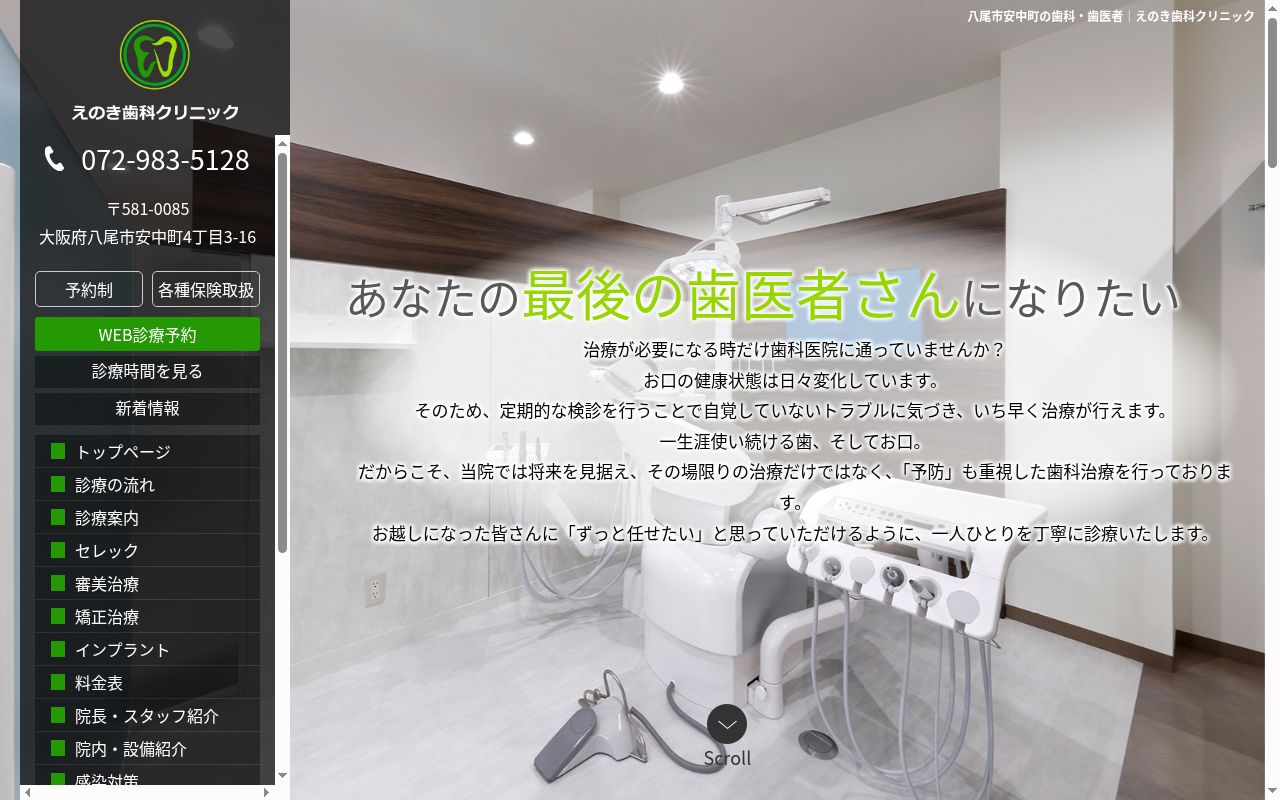 えのき歯科クリニックの公式サイトのスクリーンショット