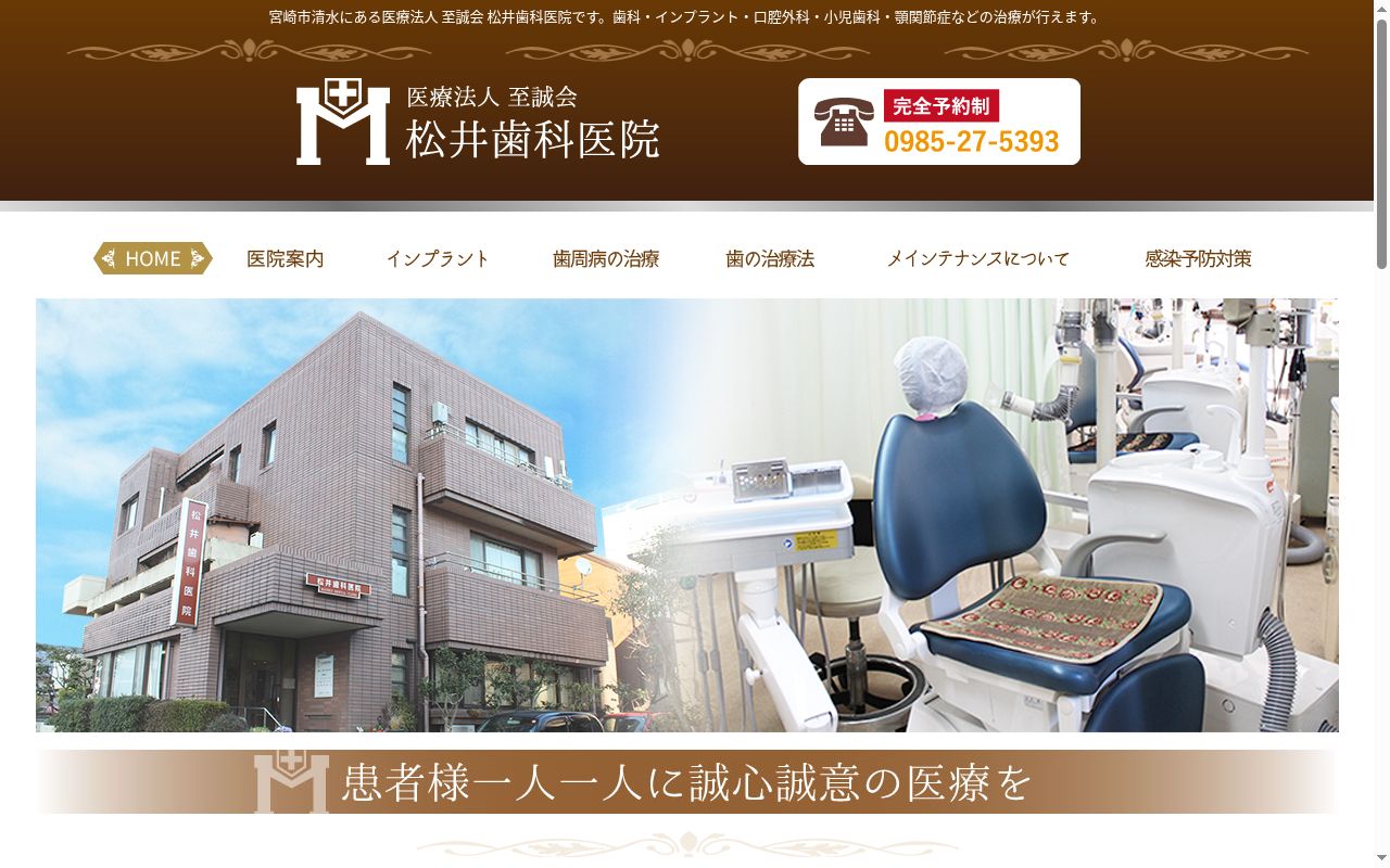 医療法人至誠会　松井歯科医院の公式サイトのスクリーンショット