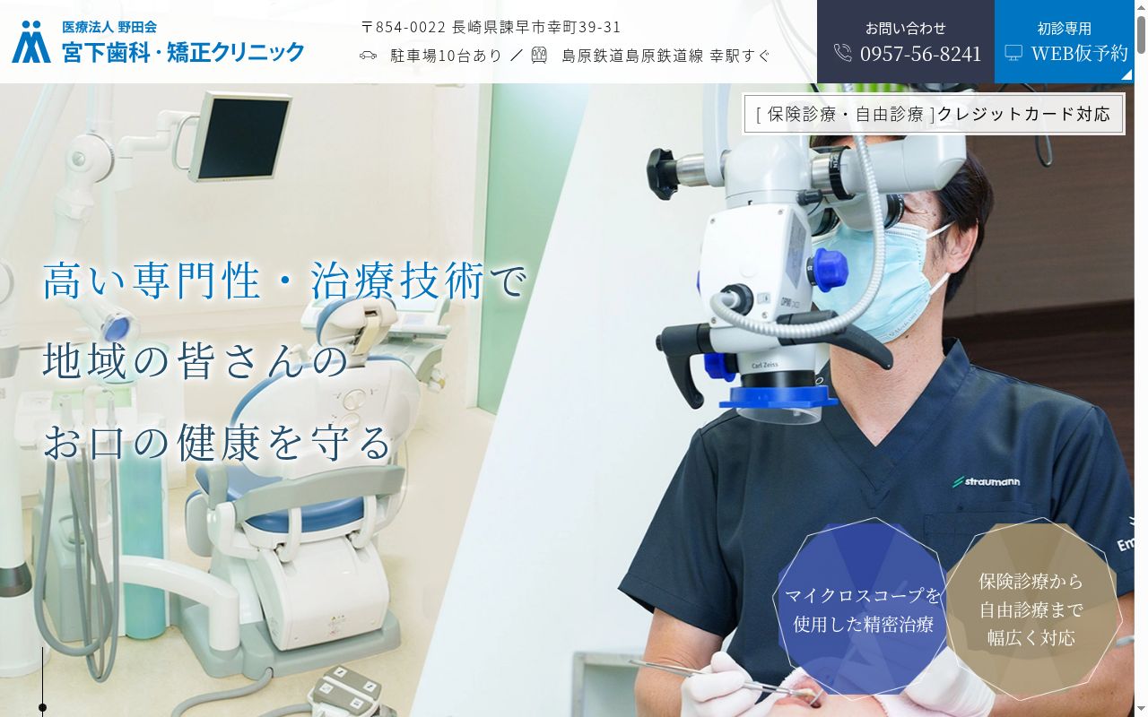 医療法人野田会　宮下歯科・矯正クリニックの公式サイトのスクリーンショット