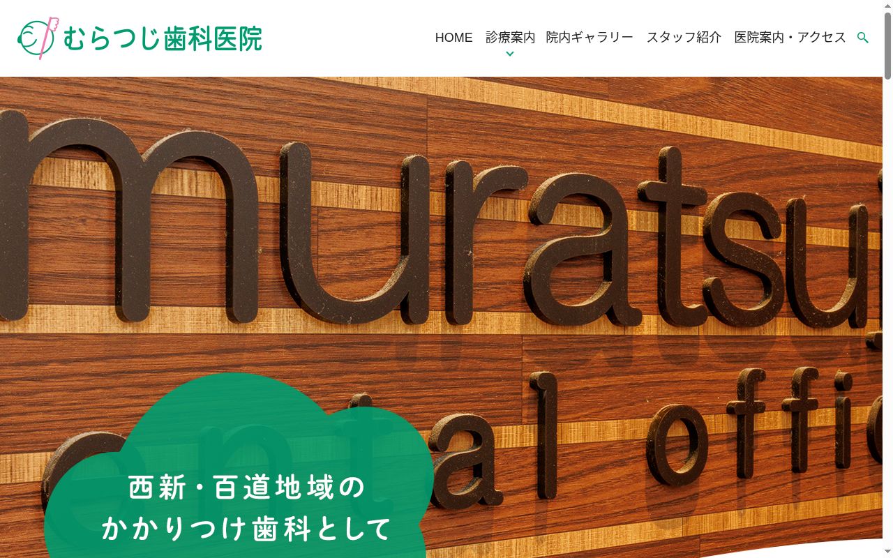 むらつじ歯科医院の公式サイトのスクリーンショット