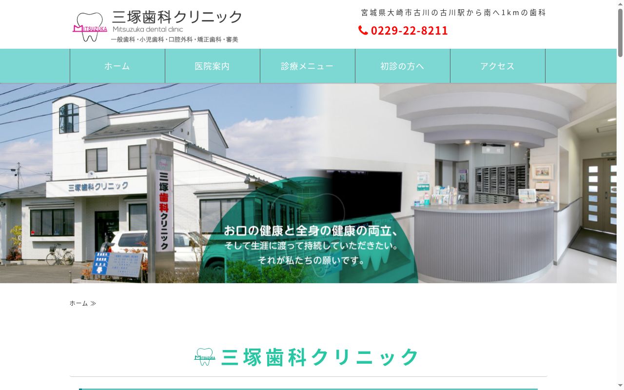 三塚歯科クリニックの公式サイトのスクリーンショット