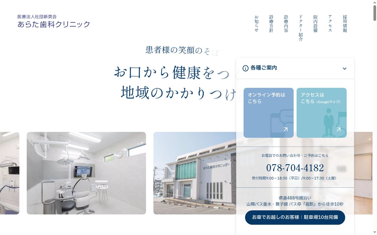 あらた歯科クリニックの公式サイトのスクリーンショット