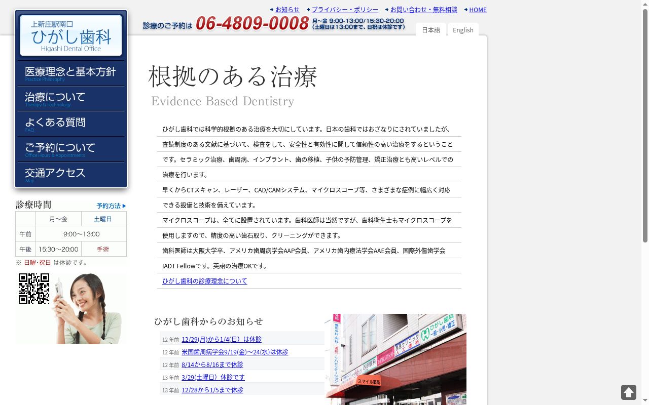 ひがし歯科の公式サイトのスクリーンショット