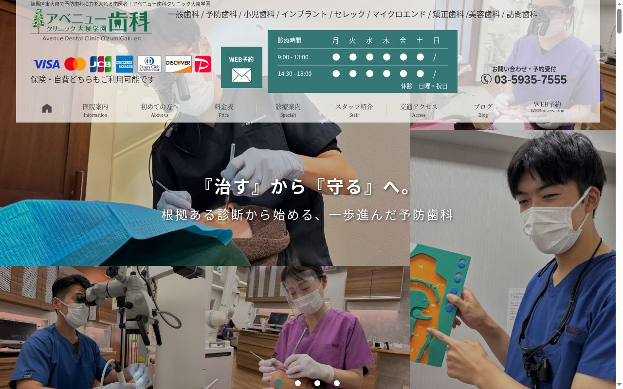 アベニュー歯科クリニック大泉学園の公式サイトのスクリーンショット