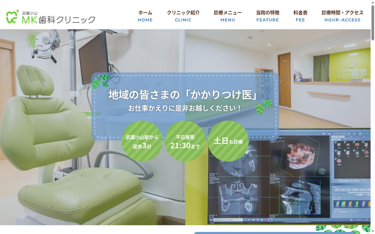 武蔵小山エムケー歯科クリニックの公式サイトのスクリーンショット
