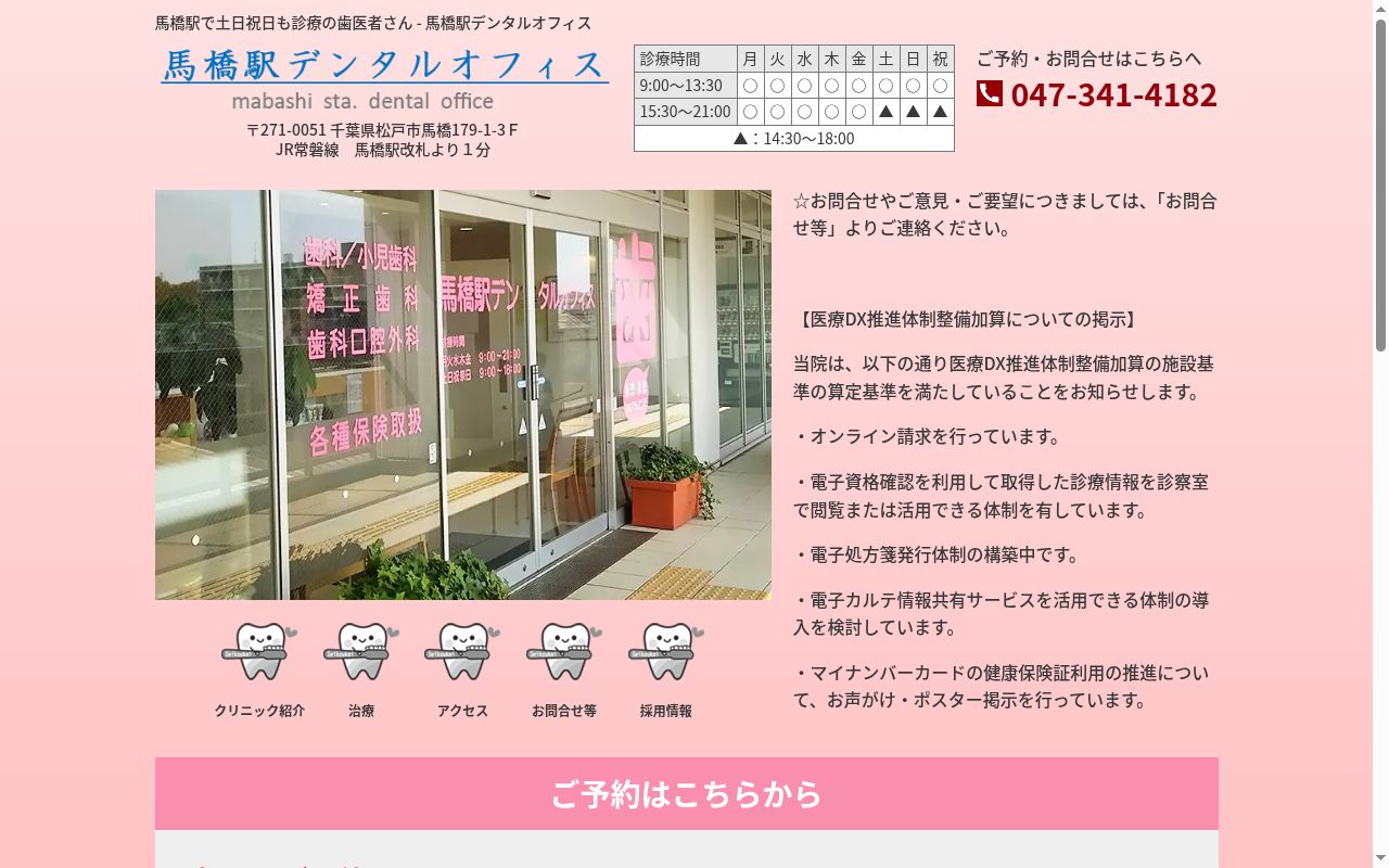 医療法人社団晟幸会馬橋駅デンタルオフィスの公式サイトのスクリーンショット