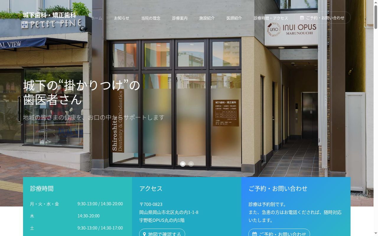 城下歯科・矯正歯科の公式サイトのスクリーンショット