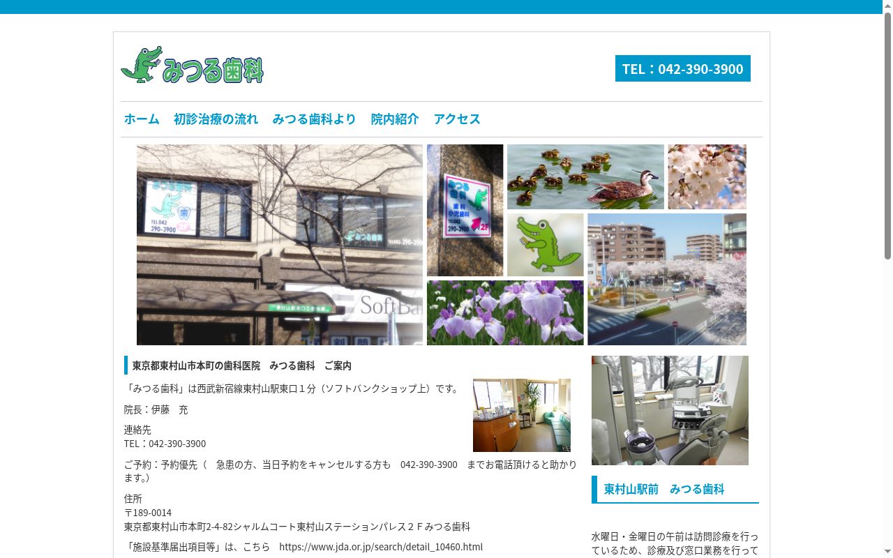 みつる歯科の公式サイトのスクリーンショット