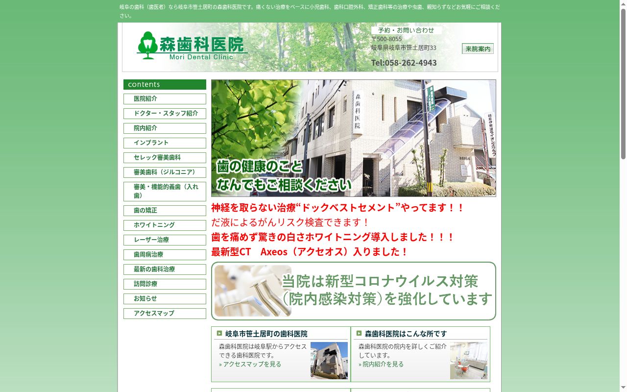 森歯科医院の公式サイトのスクリーンショット
