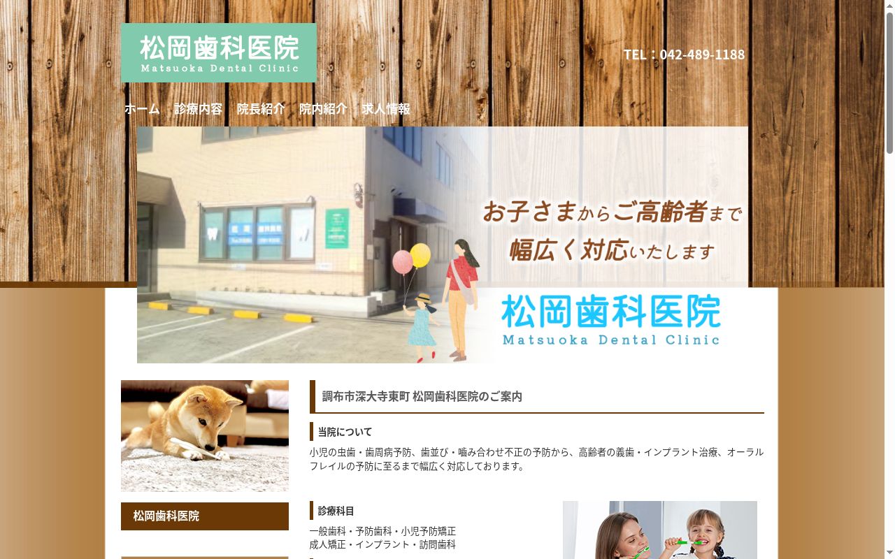 松岡歯科医院の公式サイトのスクリーンショット