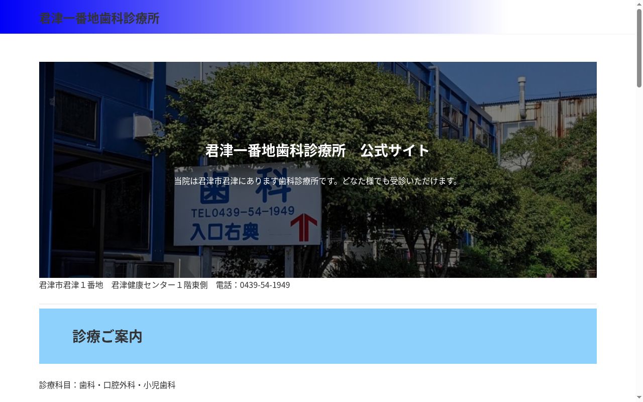 君津一番地歯科診療所の公式サイトのスクリーンショット