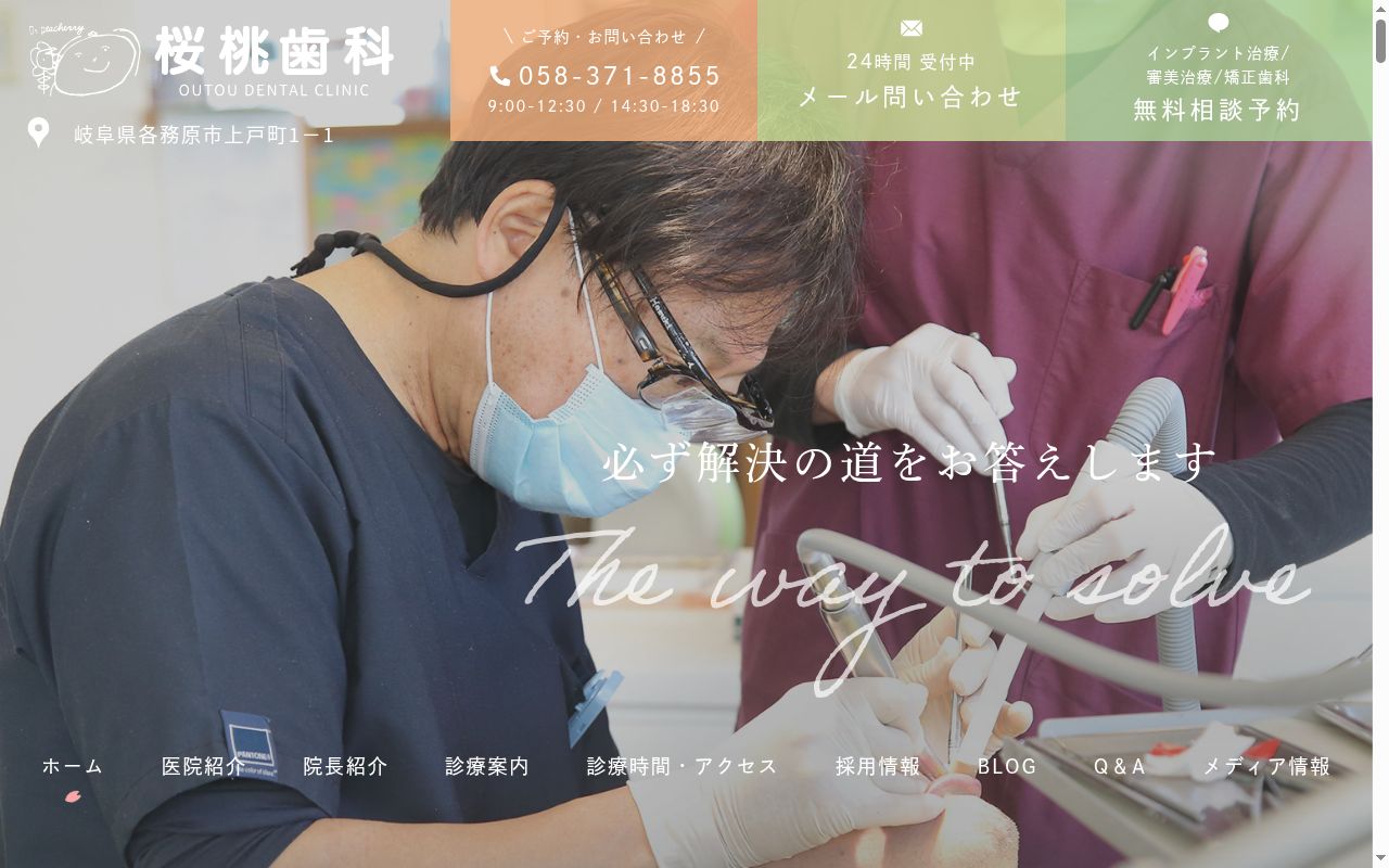 桜桃歯科の公式サイトのスクリーンショット