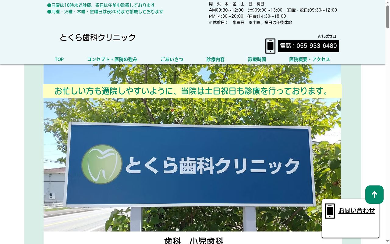 とくら歯科クリニックの公式サイトのスクリーンショット