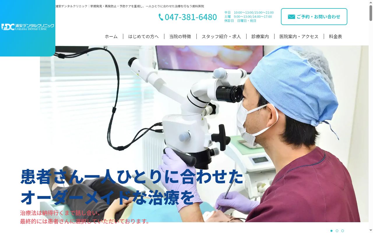 浦安デンタルクリニックの公式サイトのスクリーンショット