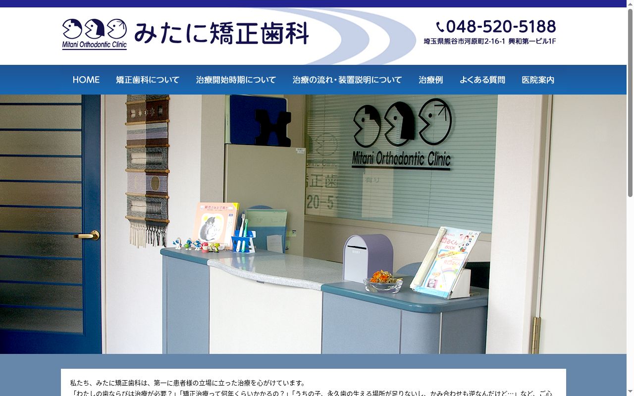 みたに矯正歯科の公式サイトのスクリーンショット