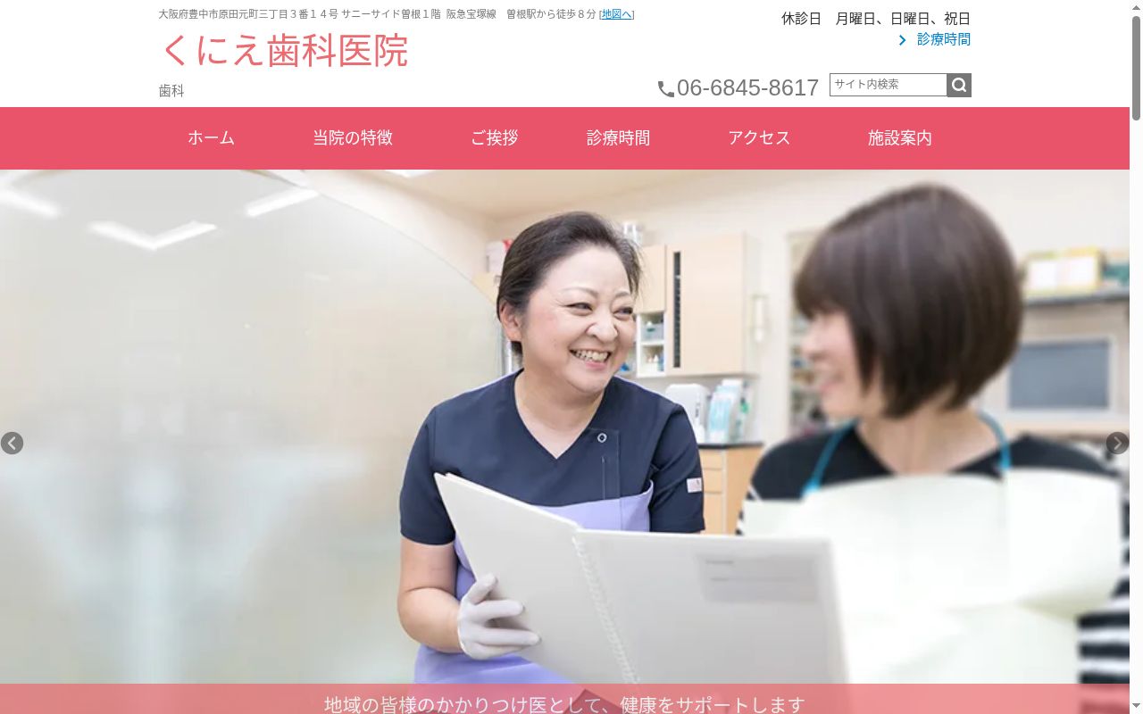 くにえ歯科医院の公式サイトのスクリーンショット