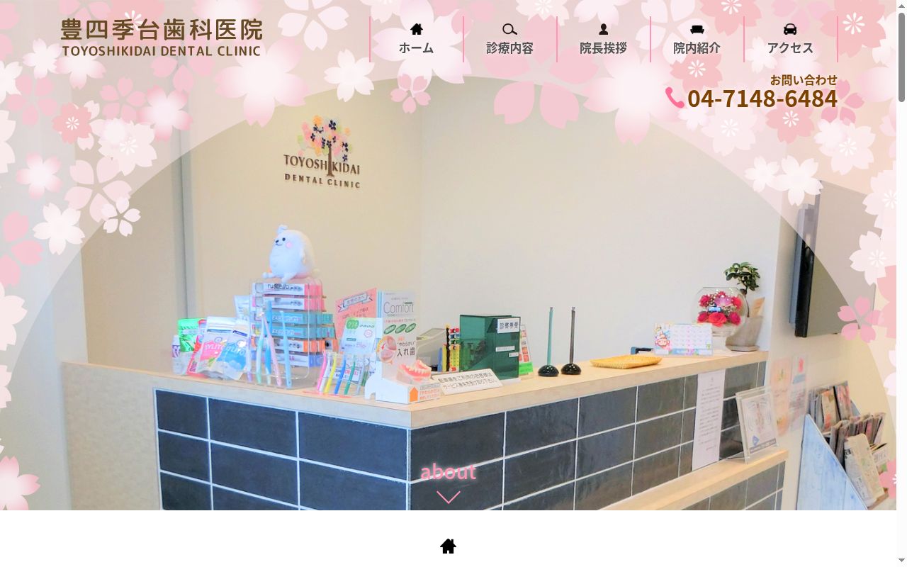 豊四季台歯科医院の公式サイトのスクリーンショット