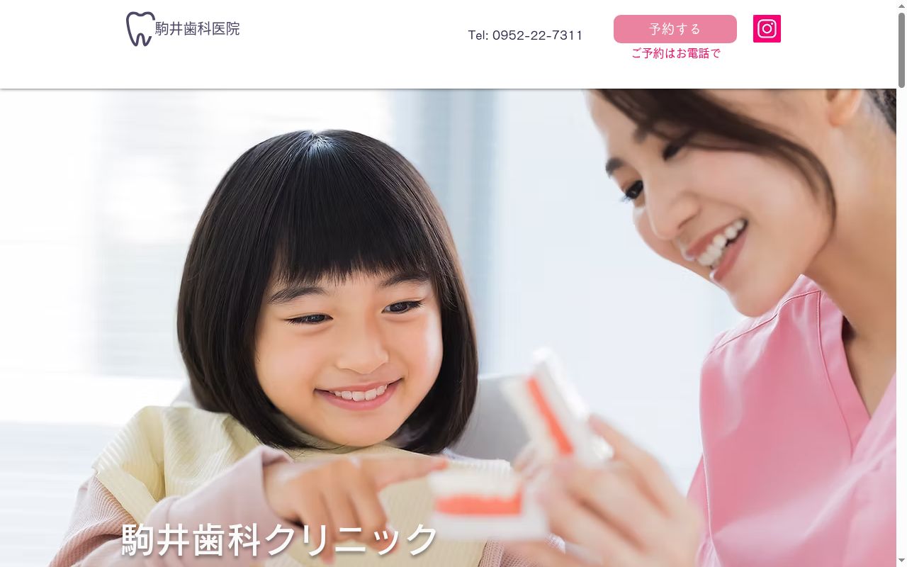 駒井歯科医院の公式サイトのスクリーンショット