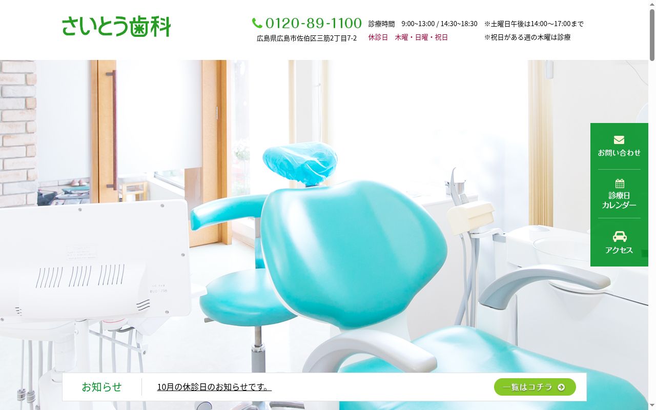 さいとう歯科医院の公式サイトのスクリーンショット