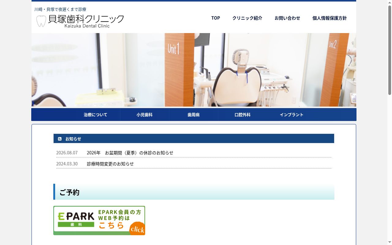貝塚歯科クリニックの公式サイトのスクリーンショット